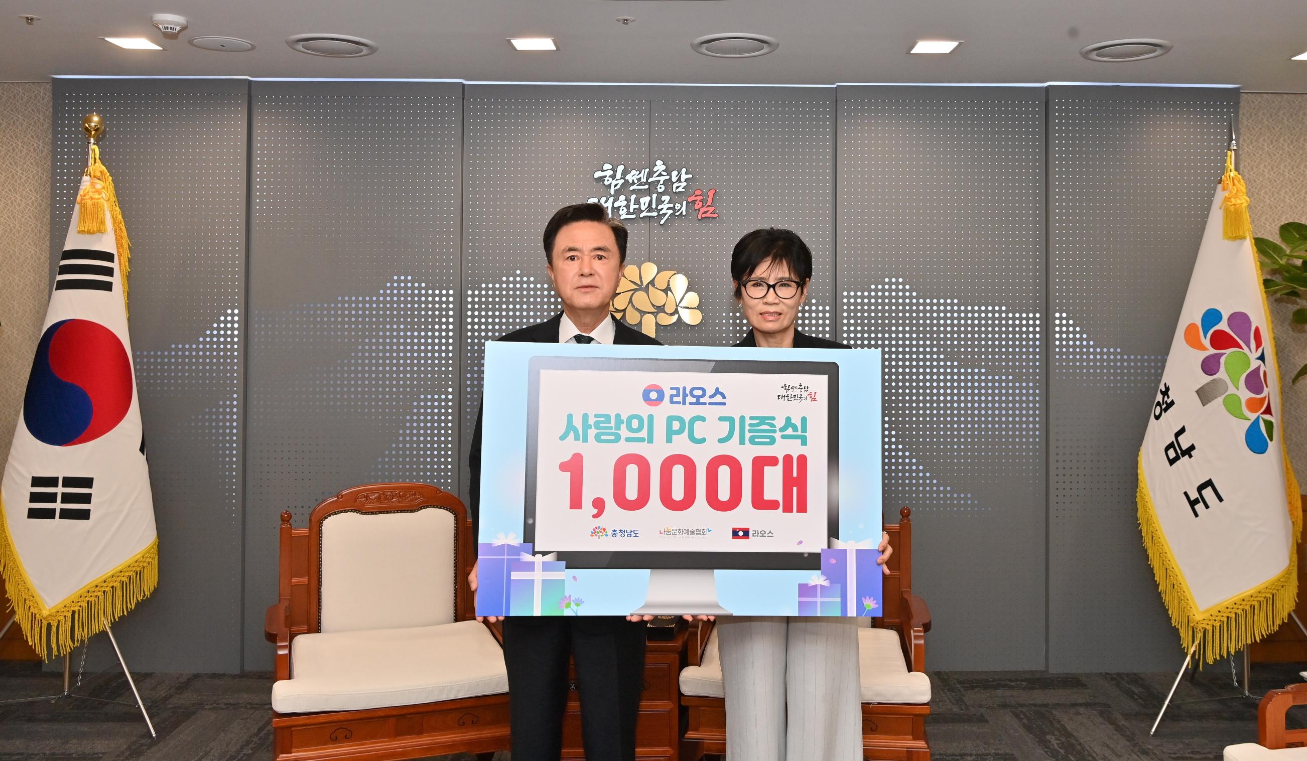 김태흠 도지사는 1일 도청 접견실에서 라오스 사랑의 PC 기증식에 참석해 이번 기증식이 가능하도록 협력해 준 시군과 도교육청에 감사를 전하고 기증한 컴퓨터가 라오스 현지에서 잘 사용되길 기원했다.