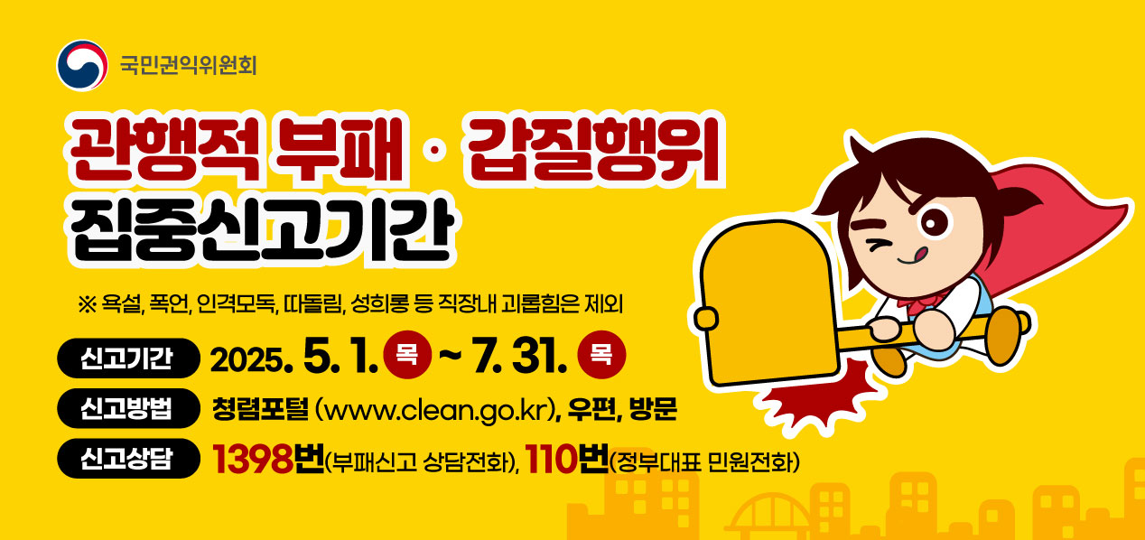 관행적 부패·갑질행위 집중신고기간
