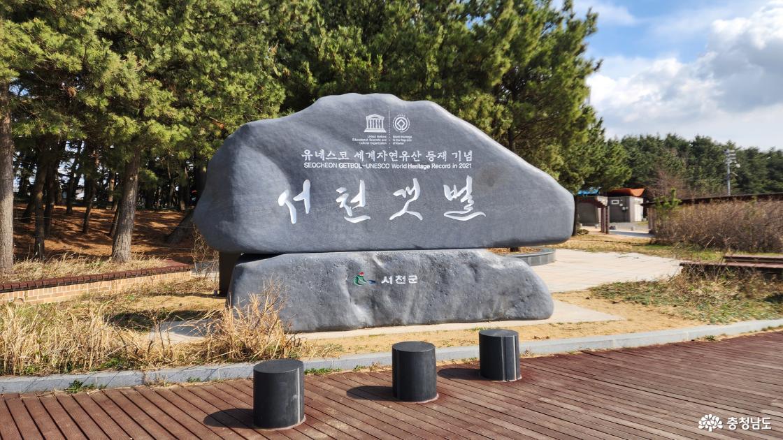 유네스코 세계자연유산 등재 기념 서천 갯벌 비석