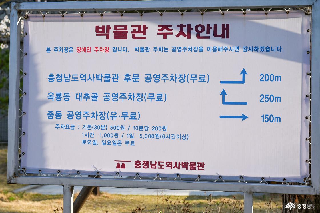 충청남도역사박물관 주차장 안내문