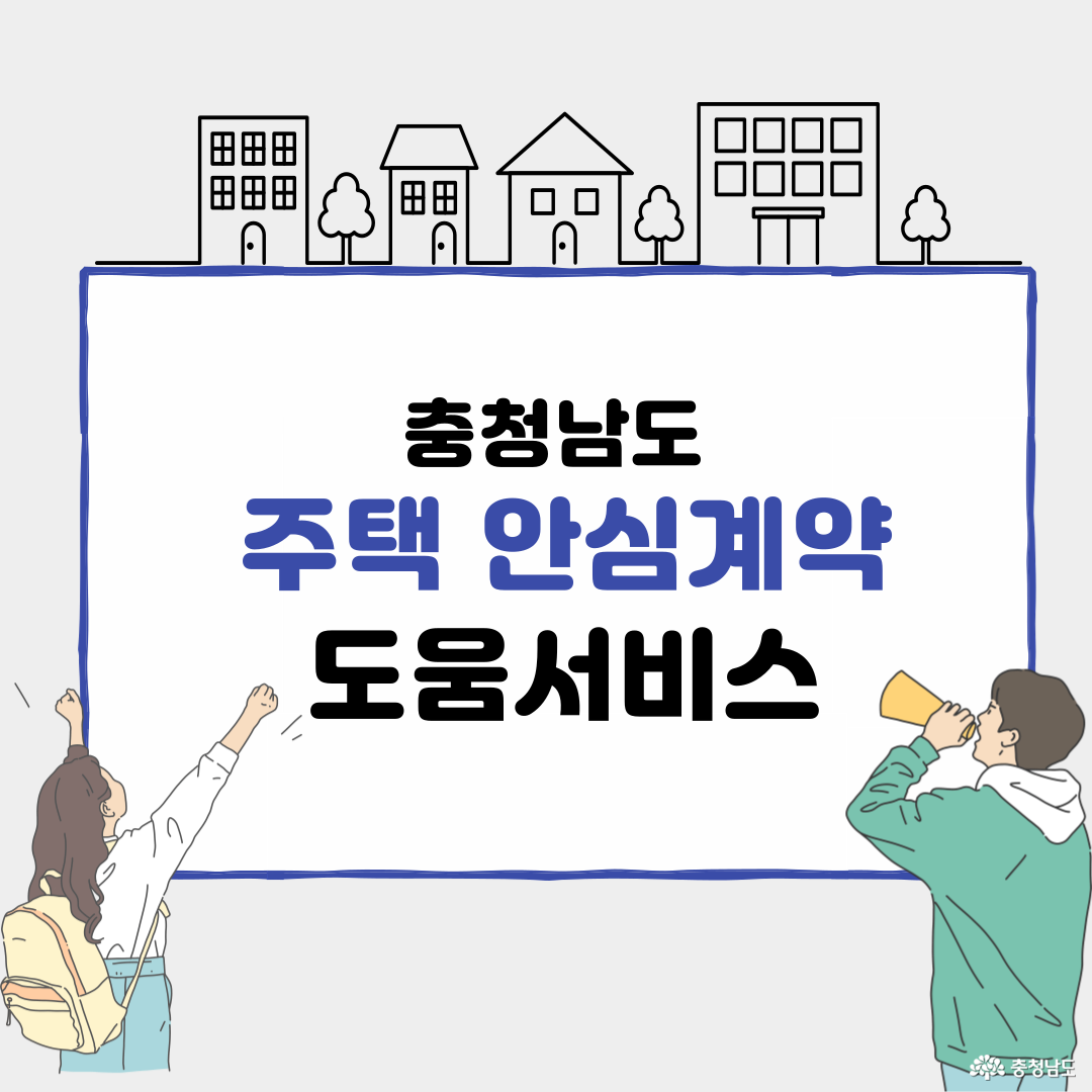 충청남도 부동산 안심계약 서비스