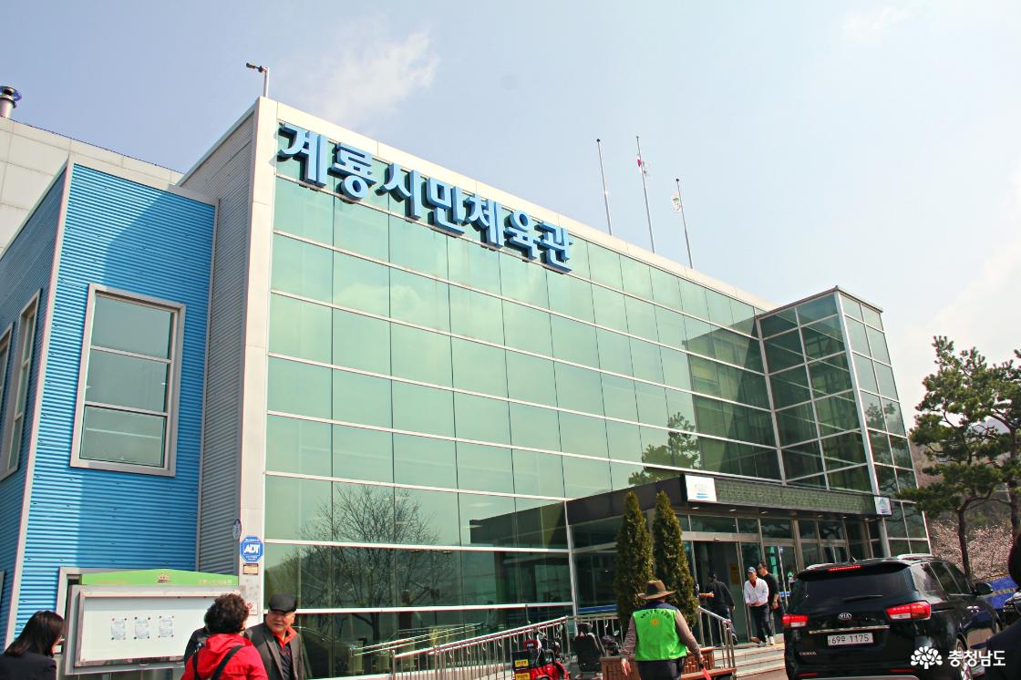 계룡시민체육관