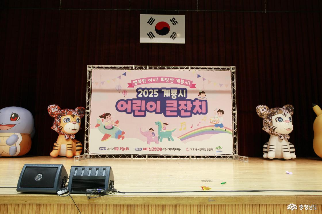 희망찬 계룡시 어린이날 축제, 2025 계룡시 어린이 큰잔치
