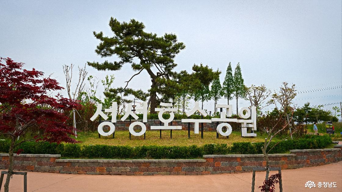 성성호수공원 간판