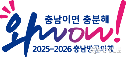응원해요 충남방무의 해